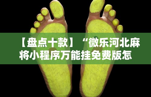 【盘点十款】“微乐河北麻将小程序万能挂免费版怎么换头像”附开挂脚本详细教程