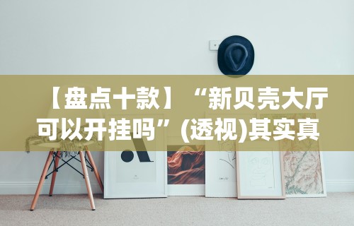 【盘点十款】“牵手益阳棋牌免费开挂”开挂必胜方法