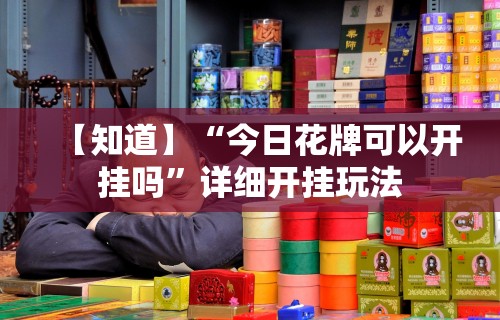 【知道】“今日花牌可以开挂吗”详细开挂玩法