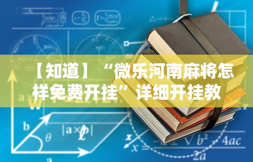 【知道】“微乐河南麻将怎样免费开挂”详细开挂教程