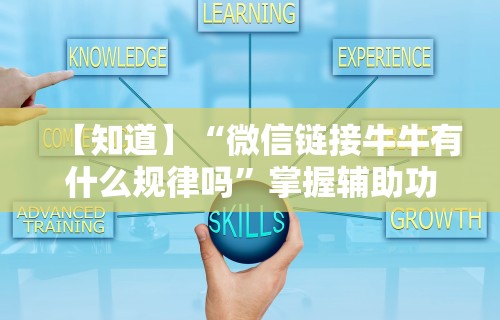 【知道】“微信链接牛牛有什么规律吗”掌握辅助功能必胜规则