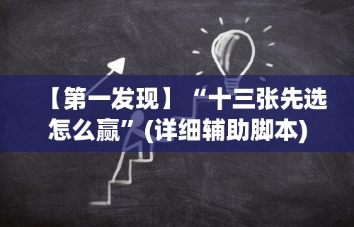 【第一发现】“十三张先选怎么赢”(详细辅助脚本)