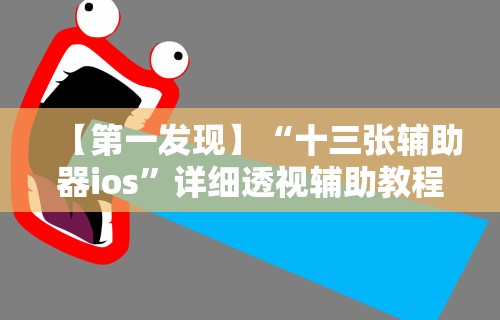 【第一发现】“十三张辅助器ios”详细透视辅助教程官方正版下载