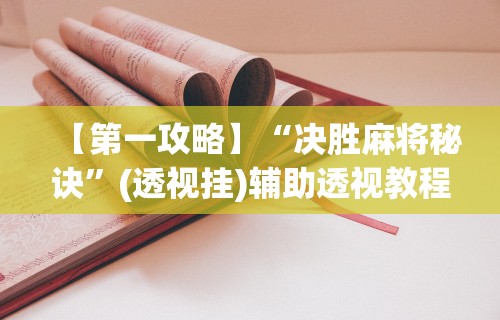 【第一攻略】“决胜麻将秘诀”(透视挂)辅助透视教程