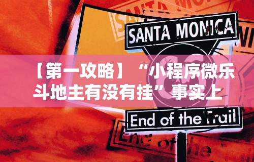 【第一攻略】“小程序微乐斗地主有没有挂”事实上确实有挂