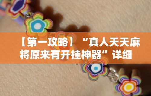 【第一攻略】“真人天天麻将原来有开挂神器”详细开挂玩法