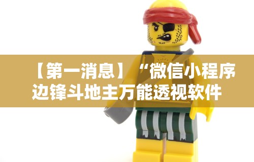 【第一消息】“微信小程序边锋斗地主万能透视软件”原来有神器下载