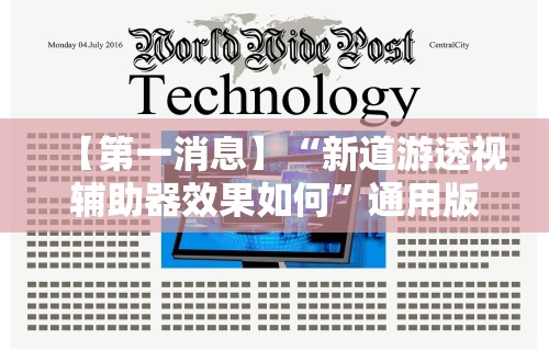 【第一消息】“新道游透视辅助器效果如何”通用版下载教程