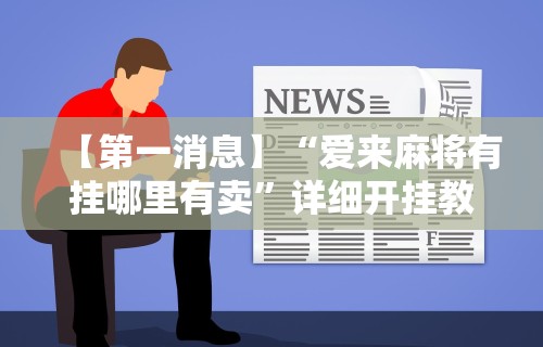 【第一消息】“爱来麻将有挂哪里有卖”详细开挂教程
