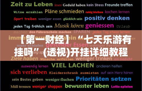 【第一财经】“七天乐游有挂吗”(透视)开挂详细教程