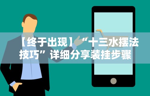 【终于出现】“十三水摆法技巧”详细分享装挂步骤