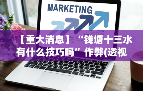 【重大消息】“钱塘十三水有什么技巧吗”作弊(透视)透视辅助