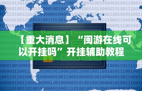 【重大消息】“闽游在线可以开挂吗”开挂辅助教程