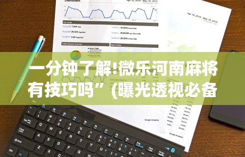 一分钟了解!微乐河南麻将有技巧吗”(曝光透视必备猫腻)