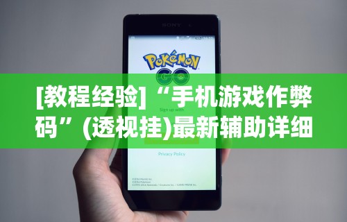 [教程经验]“手机游戏作弊码”(透视挂)最新辅助详细教程
