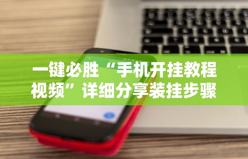 一键必胜“手机开挂教程视频”详细分享装挂步骤教程
