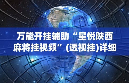万能开挂辅助“星悦陕西麻将挂视频”(透视挂)详细用法教程