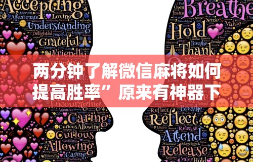 两分钟了解微信麻将如何提高胜率”原来有神器下载!