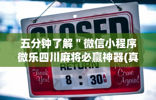 五分钟了解＂微信小程序微乐四川麻将必赢神器(真的有挂)