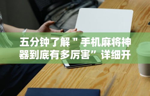 五分钟了解＂手机麻将神器到底有多厉害”详细开挂玩法