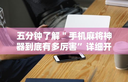 五分钟了解＂手机麻将神器到底有多厉害”详细开挂玩法