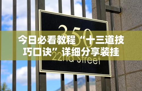 今日必看教程“十三道技巧口诀”详细分享装挂