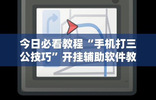 今日必看教程“手机打三公技巧”开挂辅助软件教程