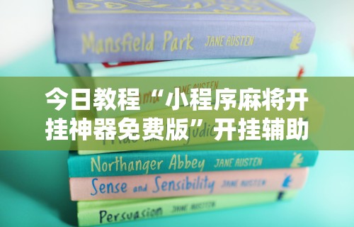 今日教程“小程序麻将开挂神器免费版”开挂辅助详细步骤