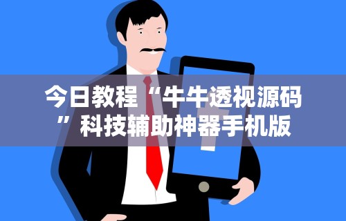 今日教程“牛牛透视源码”科技辅助神器手机版