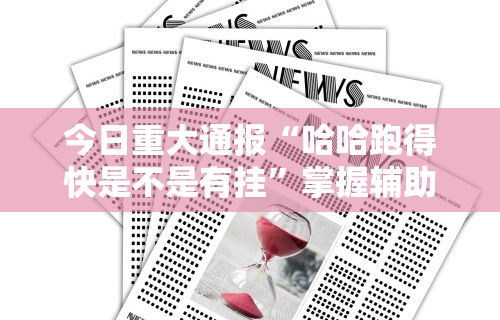 今日重大通报“哈哈跑得快是不是有挂”掌握辅助功能必胜规则