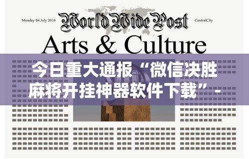 今日重大通报“微信决胜麻将开挂神器软件下载”-必赢神器安装