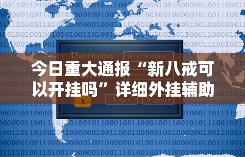 今日重大通报“新八戒可以开挂吗”详细外挂辅助详细教程