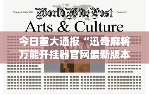今日重大通报“迅奇麻将万能开挂器官网最新版本介”(详细透视教程)