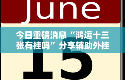 今日重磅消息“鸿运十三张有挂吗”分享辅助外挂教程