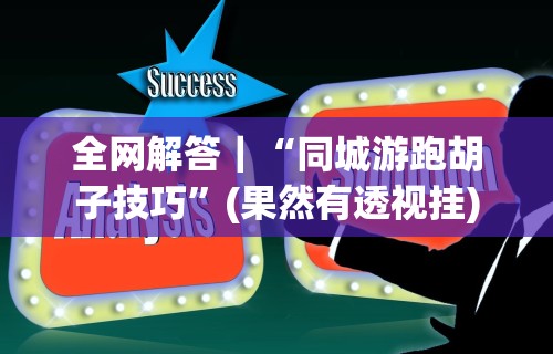 全网解答｜“同城游跑胡子技巧”(果然有透视挂)