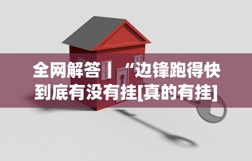 全网解答｜“边锋跑得快到底有没有挂[真的有挂]