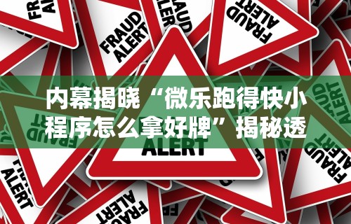 内幕揭晓“微乐跑得快小程序怎么拿好牌”揭秘透视辅助万能挂