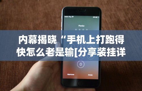 内幕揭晓“手机上打跑得快怎么老是输[分享装挂详细步骤]