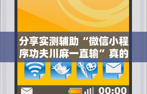 分享实测辅助“微信小程序功夫川麻一直输”真的有挂