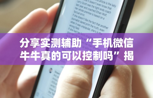 分享实测辅助“手机微信牛牛真的可以控制吗”揭秘透视辅助万能挂用法