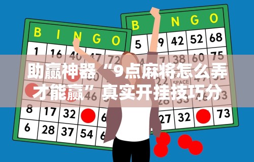 助赢神器“9点麻将怎么弄才能赢”真实开挂技巧分享