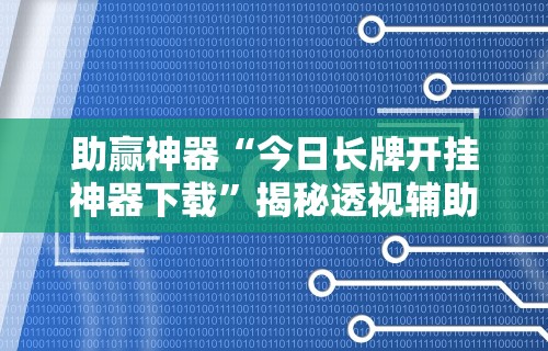 助赢神器“今日长牌开挂神器下载”揭秘透视辅助万能挂