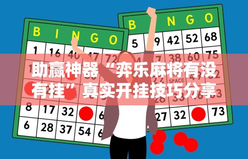 助赢神器“弈乐麻将有没有挂”真实开挂技巧分享