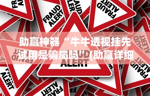 助赢神器“牛牛透视挂先试用是骗局吗”(助赢详细开挂教程)