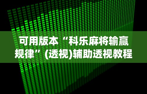 可用版本“科乐麻将输赢规律”(透视)辅助透视教程