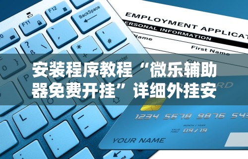 安装程序教程“微乐辅助器免费开挂”详细外挂安装步骤