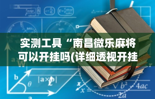 实测工具“南昌微乐麻将可以开挂吗(详细透视开挂教程)