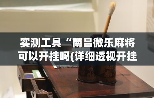 实测工具“南昌微乐麻将可以开挂吗(详细透视开挂教程)