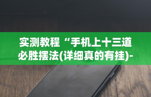 实测教程“手机上十三道必胜摆法(详细真的有挂)-知乎