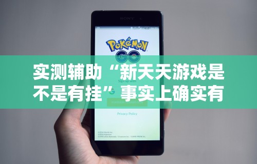 实测辅助“新天天游戏是不是有挂”事实上确实有挂